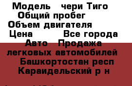  › Модель ­ чери Тиго › Общий пробег ­ 66 › Объем двигателя ­ 129 › Цена ­ 260 - Все города Авто » Продажа легковых автомобилей   . Башкортостан респ.,Караидельский р-н